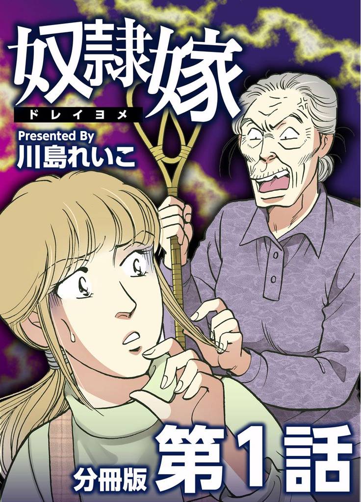 奴隷嫁　分冊版 1巻