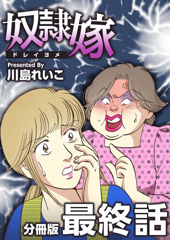 奴隷嫁　分冊版 10 冊セット 全巻