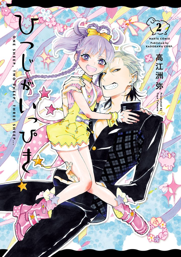 ひつじがいっぴき 2 冊セット 全巻