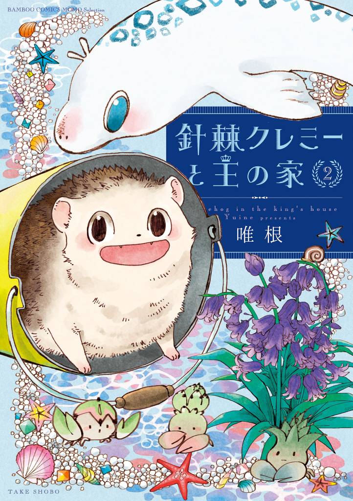 針棘クレミーと王の家（2）