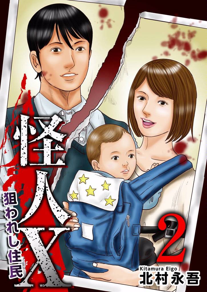 怪人X~狙われし住民~ 2巻
