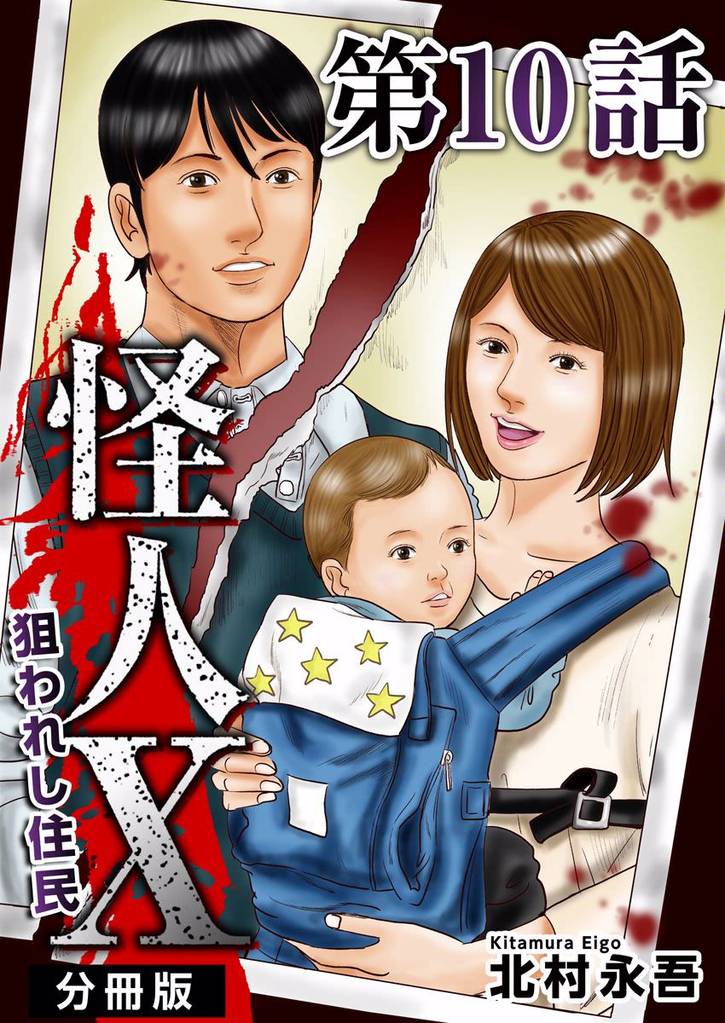 怪人X~狙われし住民~ 分冊版 10巻