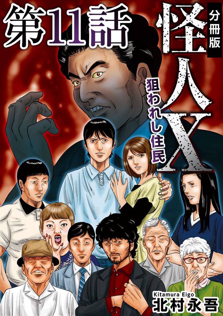 怪人X~狙われし住民~ 分冊版 11巻
