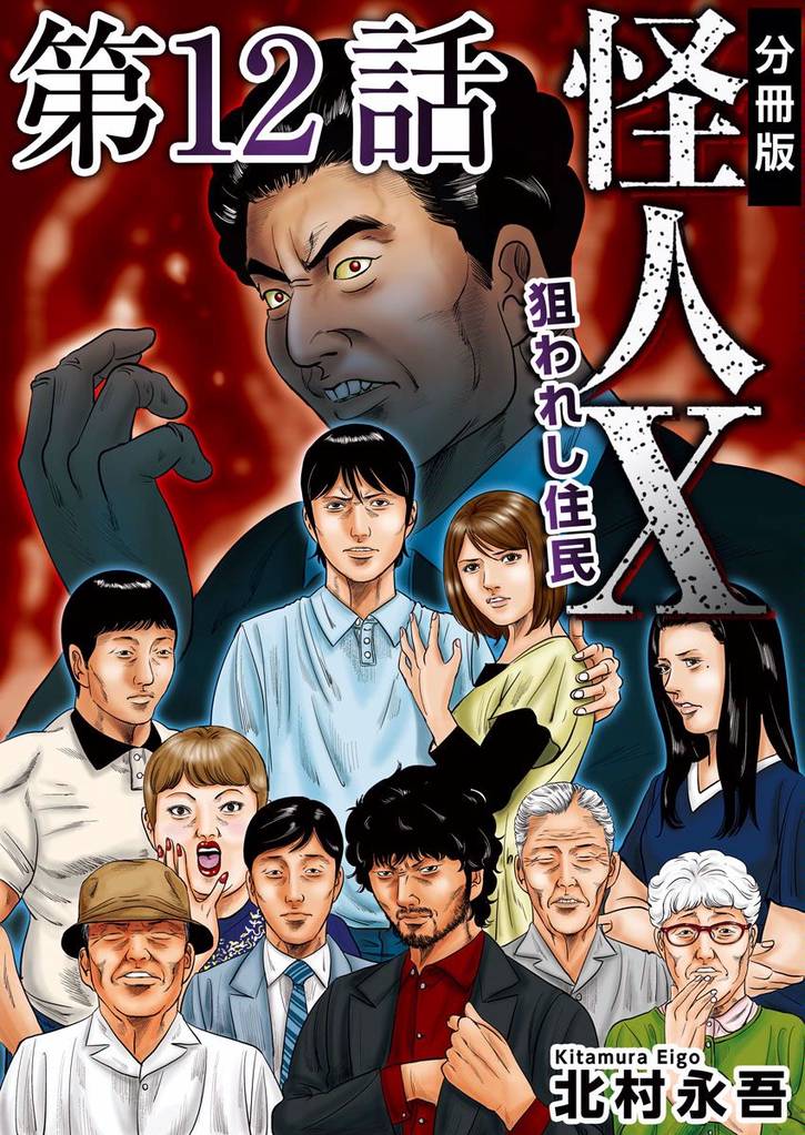 怪人X~狙われし住民~ 分冊版 12巻