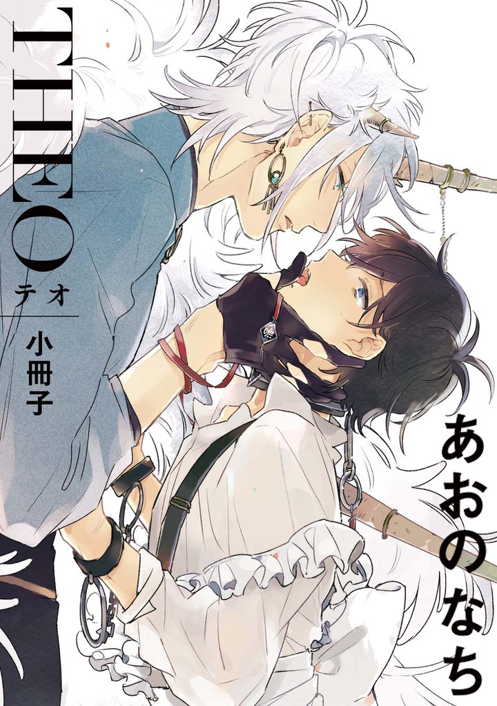 テオ-THEO- 3 冊セット 最新刊まで