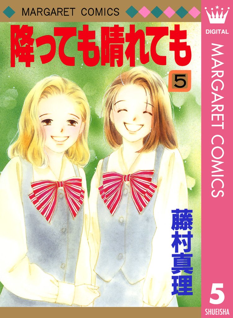 降っても晴れても 5 冊セット 全巻