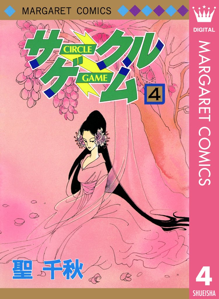 サークルゲーム 4