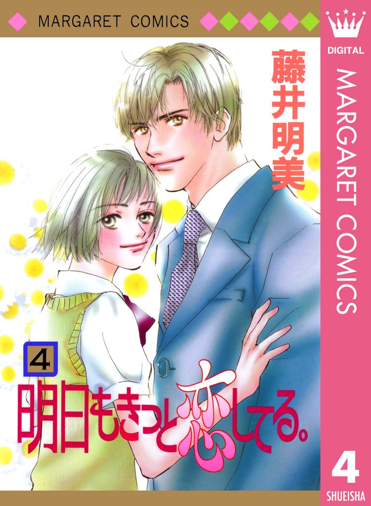 明日もきっと恋してる。 4 冊セット 全巻