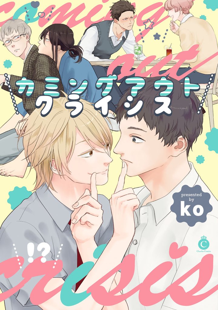 カミングアウトクライシス【特典付き】