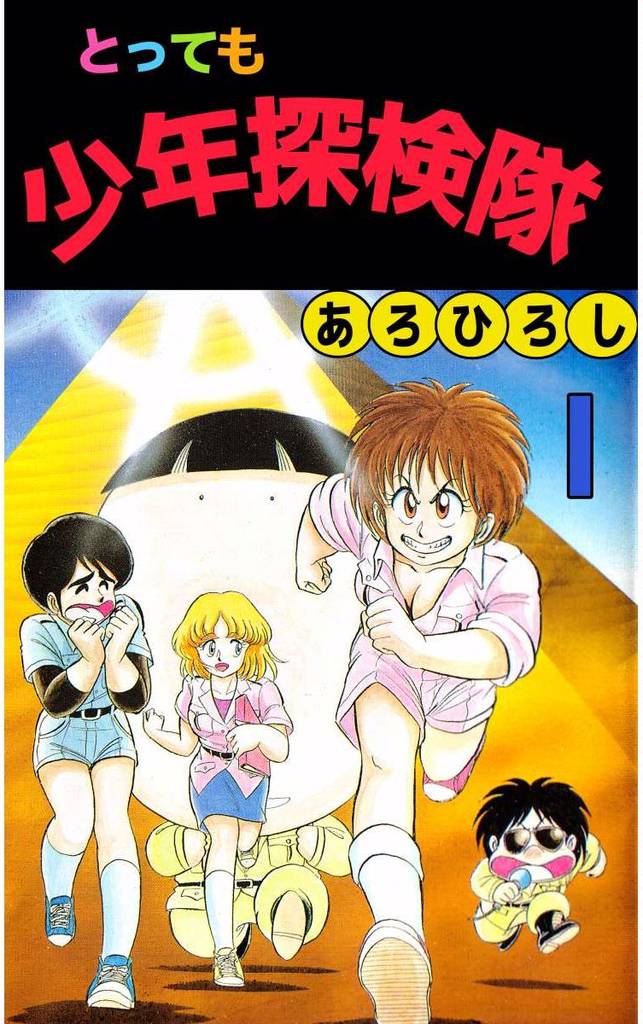 とっても少年探検隊 1巻