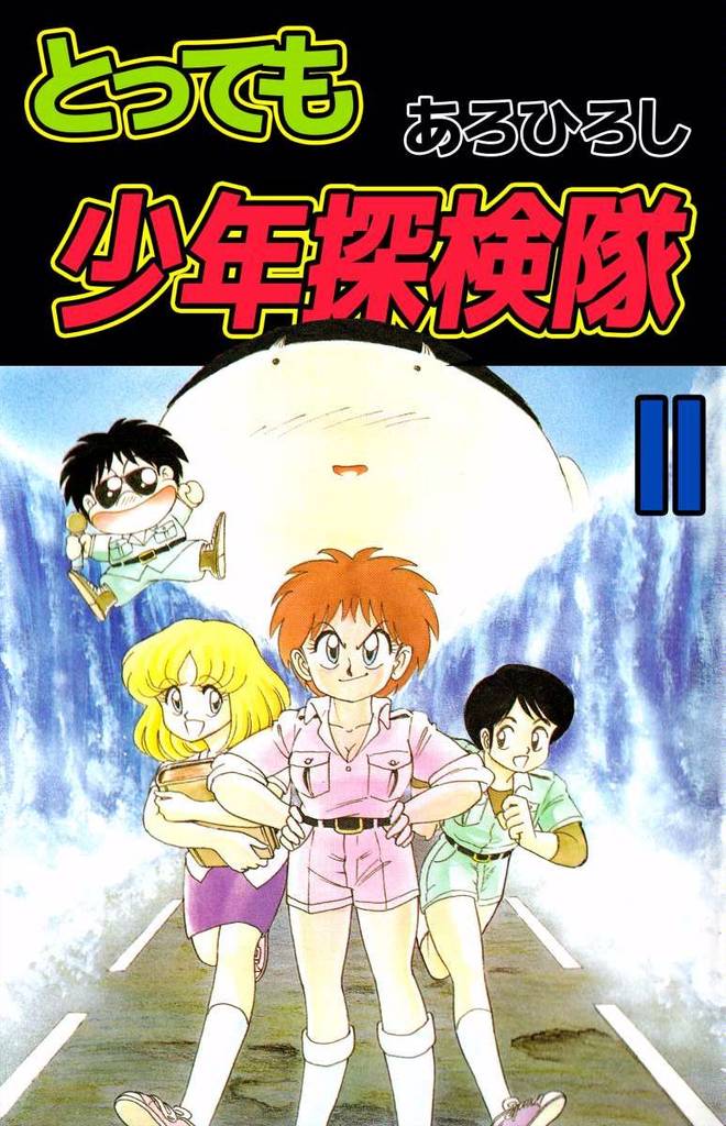 とっても少年探検隊 2巻