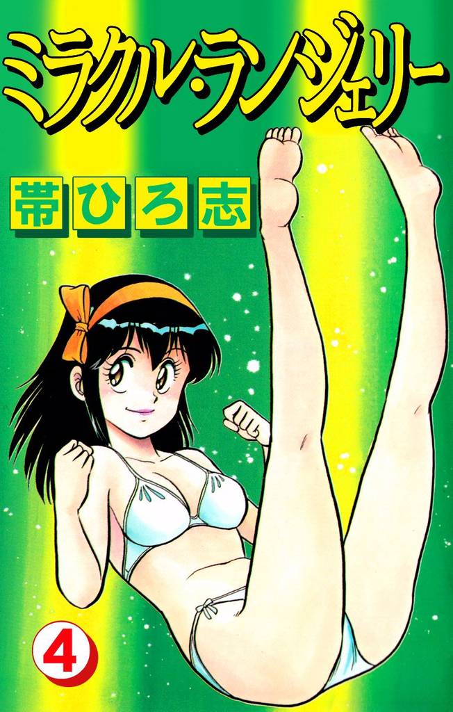 ミラクル・ランジェリー 4 冊セット 全巻