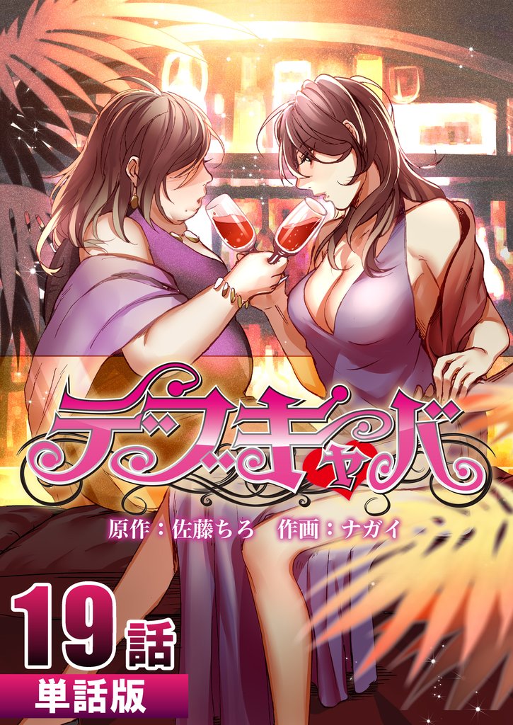 デブキャバ 【単話版】 19 冊セット 全巻