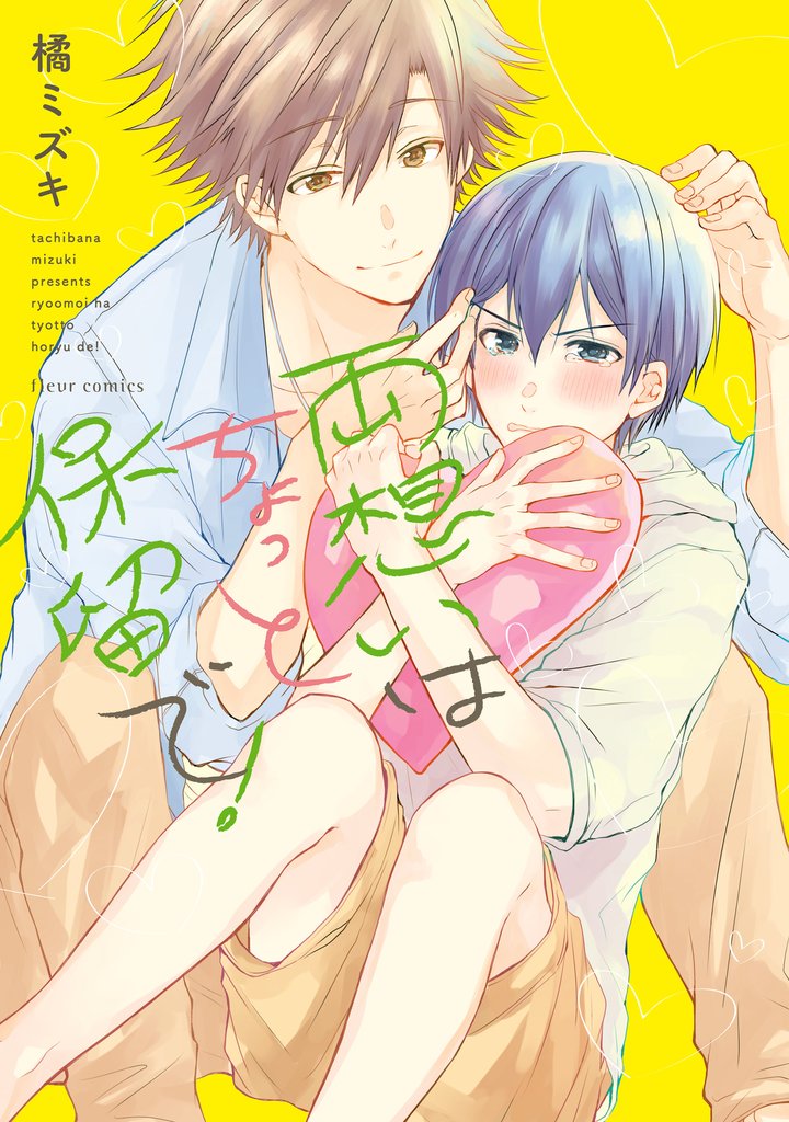 両想いはちょっと保留で!【電子特典付き】