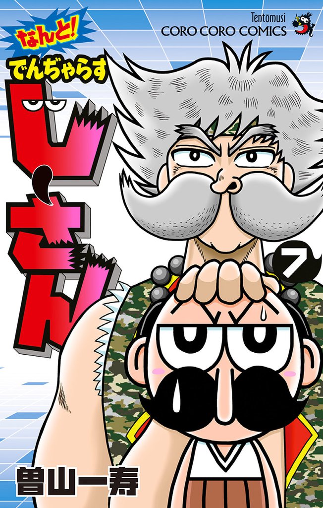 なんと！ でんぢゃらすじーさん（７）