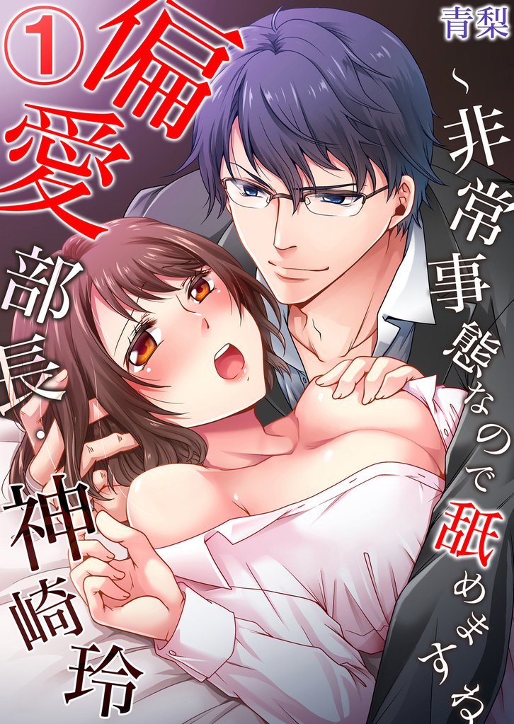 偏愛部長・神崎玲～非常事態なので舐めますね1