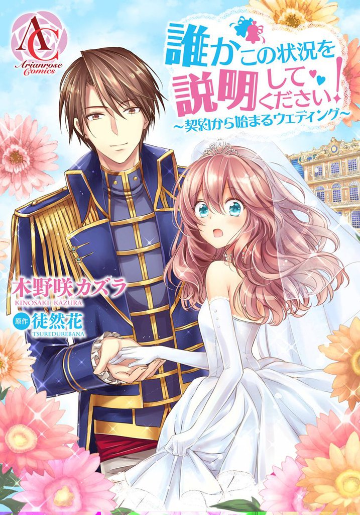 【分冊版】誰かこの状況を説明してください! ~契約から始まるウェディング~ 第37話(アリアンローズコミックス)