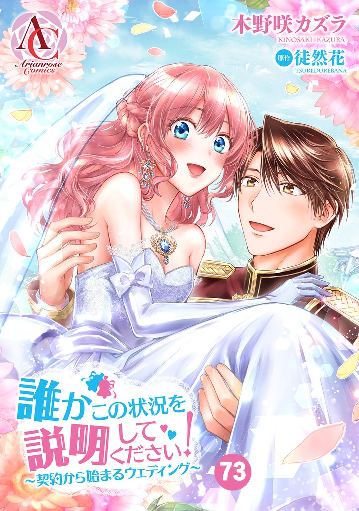 【分冊版】誰かこの状況を説明してください！ ～契約から始まるウェディング～ 73 冊セット 最新刊まで