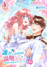 漫画 電子書籍 【分冊版】誰かこの状況を説明してください！ ～契約から始まるウェディング～ の表紙画像