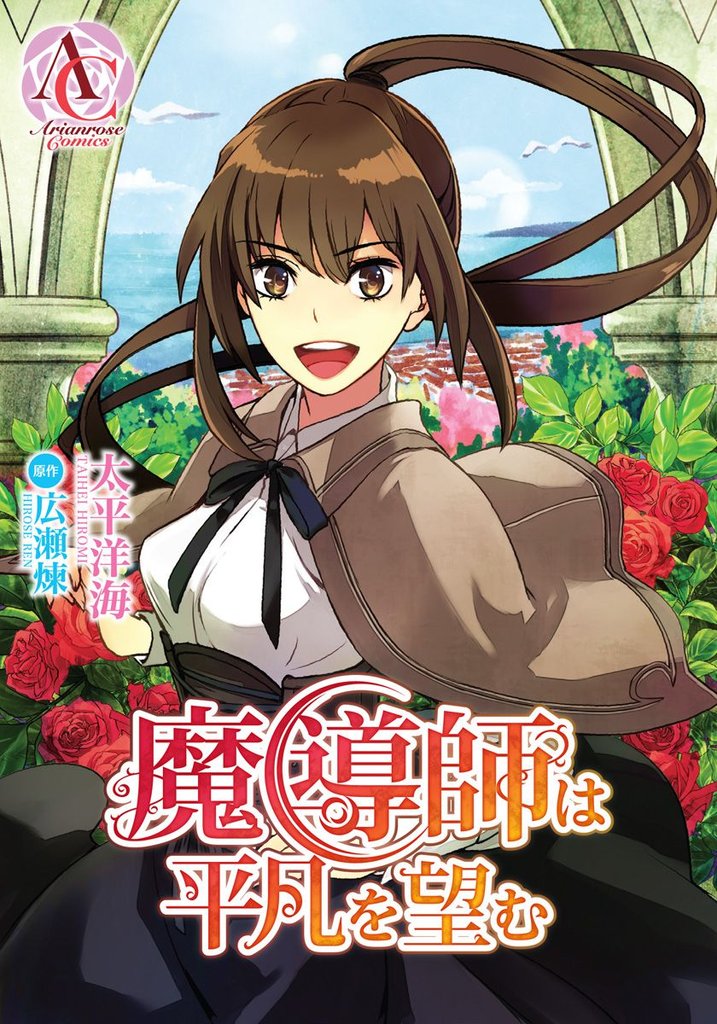 【分冊版】魔導師は平凡を望む 第17話（アリアンローズコミックス）