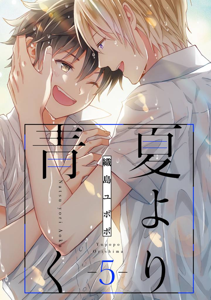 夏より青く【単話売】5