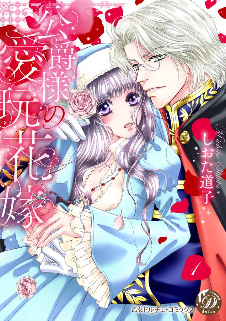 公爵様の愛玩花嫁　分冊版１話