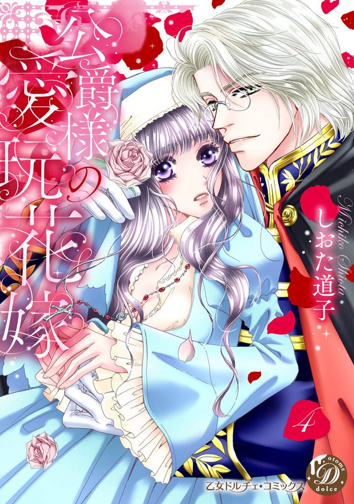 公爵様の愛玩花嫁　分冊版 4 冊セット 最新刊まで