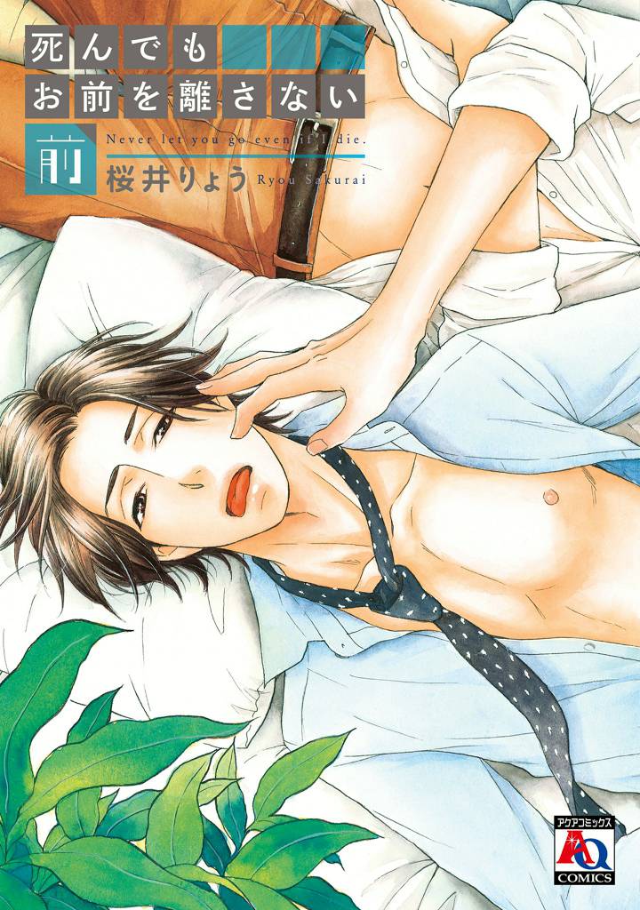 死んでもお前を離さない 前