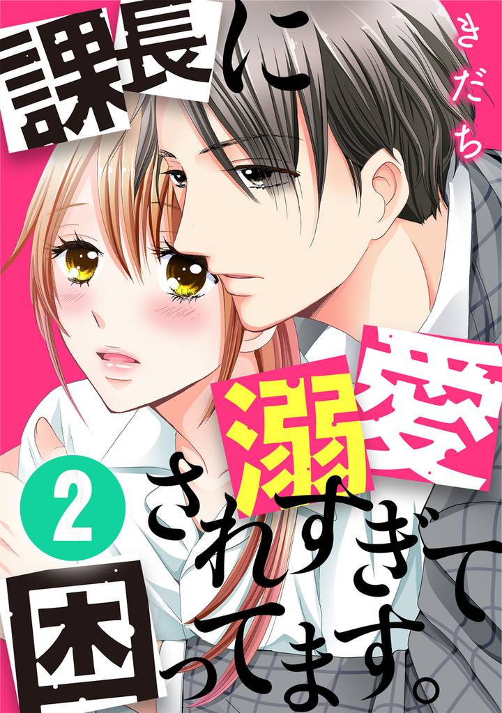 課長に溺愛されすぎて困ってます。 2巻