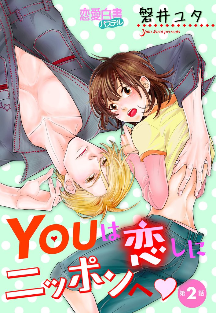 YOUは恋しにニッポンへ 【単話売】 第2話