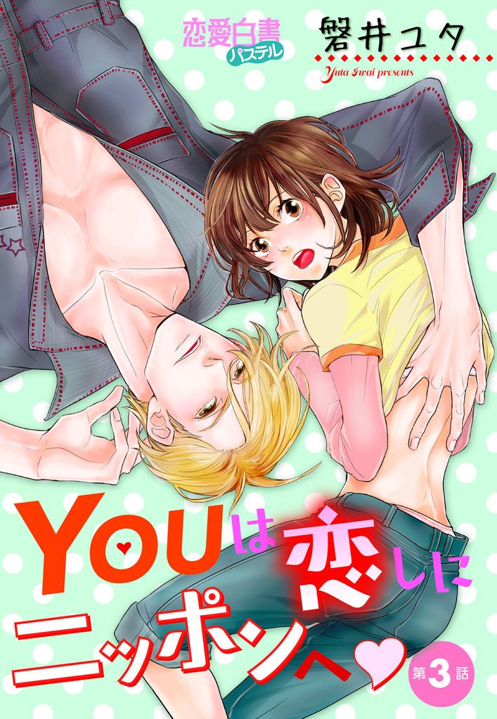 YOUは恋しにニッポンへ 【単話売】 第3話