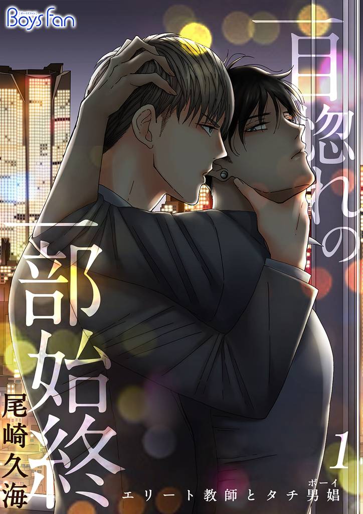一目惚れの一部始終～エリート教師とタチ男娼(ボーイ)～（1）