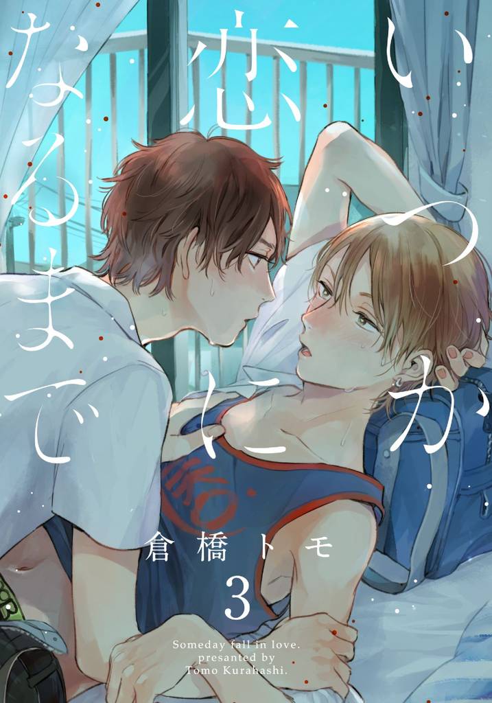 いつか恋になるまで(3)