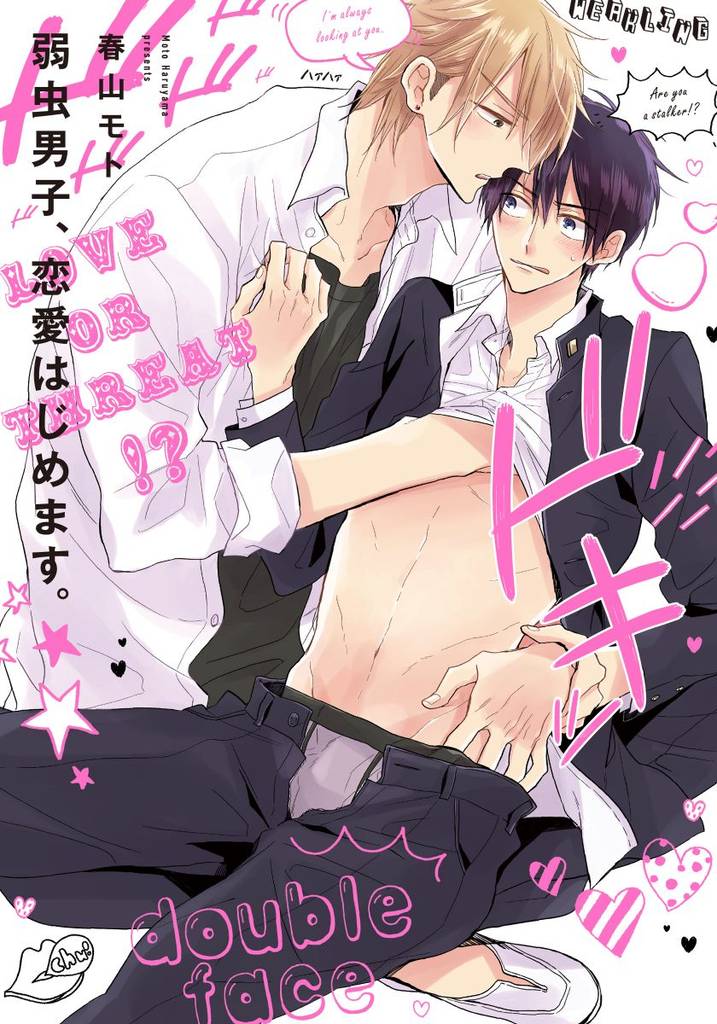 弱虫男子、恋愛はじめます。【単行本版（電子限定描き下ろし付）】
