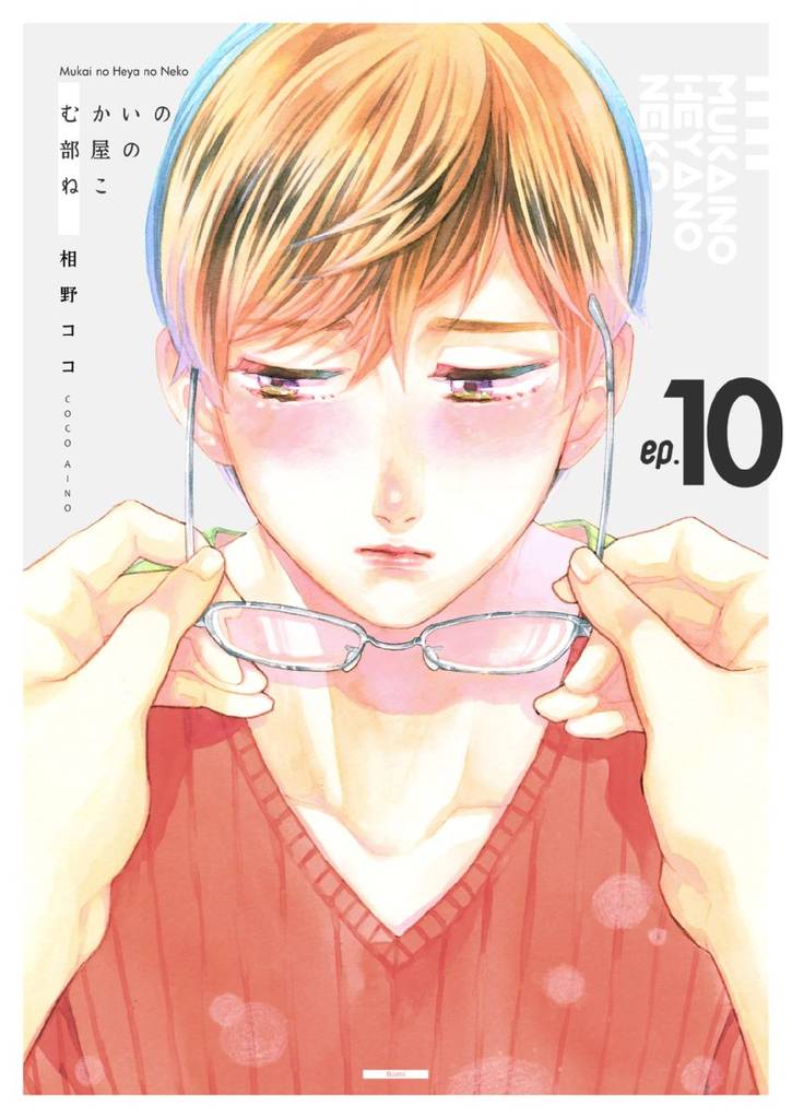 むかいの部屋のねこ 10 冊セット 全巻