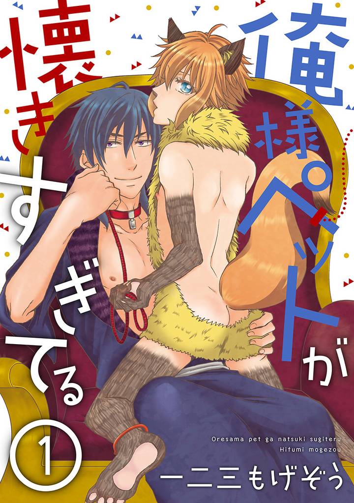 俺様ペットが懐きすぎてる 分冊版 1
