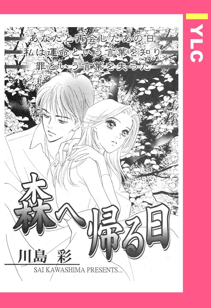 森へ帰る日 【単話売】