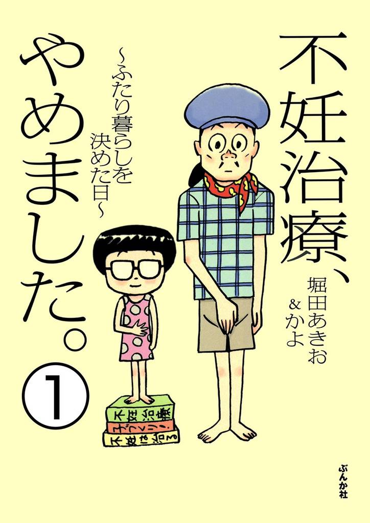 不妊治療、やめました。～ふたり暮らしを決めた日～（分冊版）　【第1話】