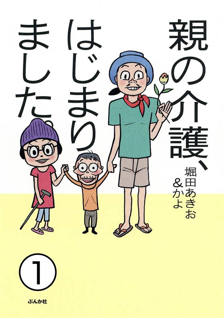 親の介護、はじまりました。（分冊版）　【第1話】