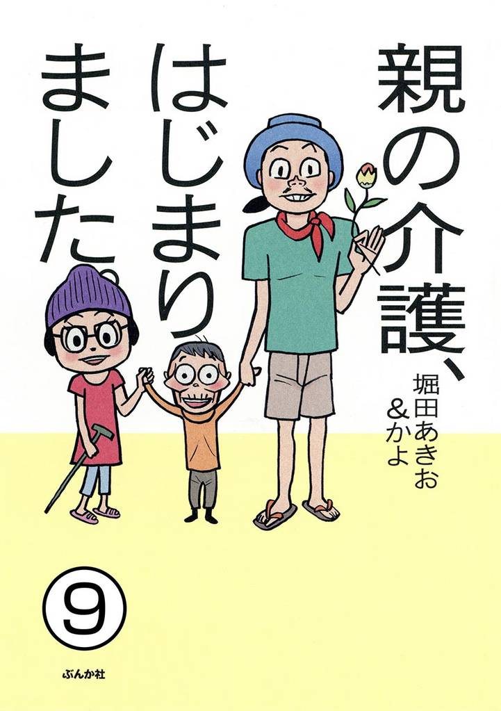 親の介護、はじまりました。（分冊版）　【第9話】