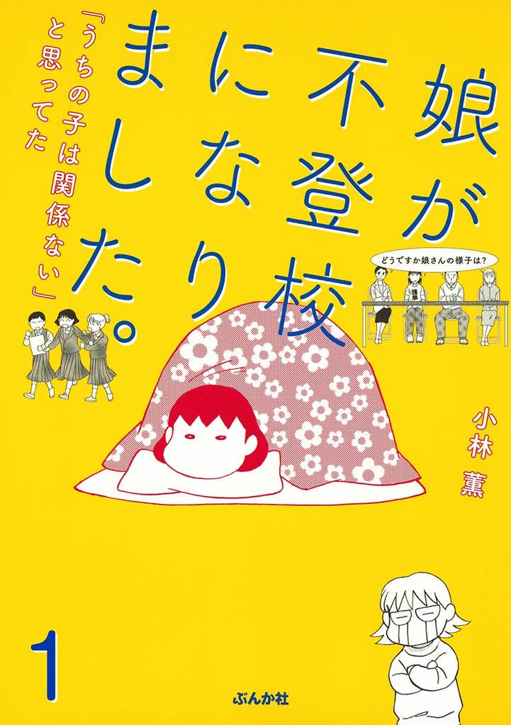娘が不登校になりました。「うちの子は関係ない」と思ってた（分冊版）　【第1話】