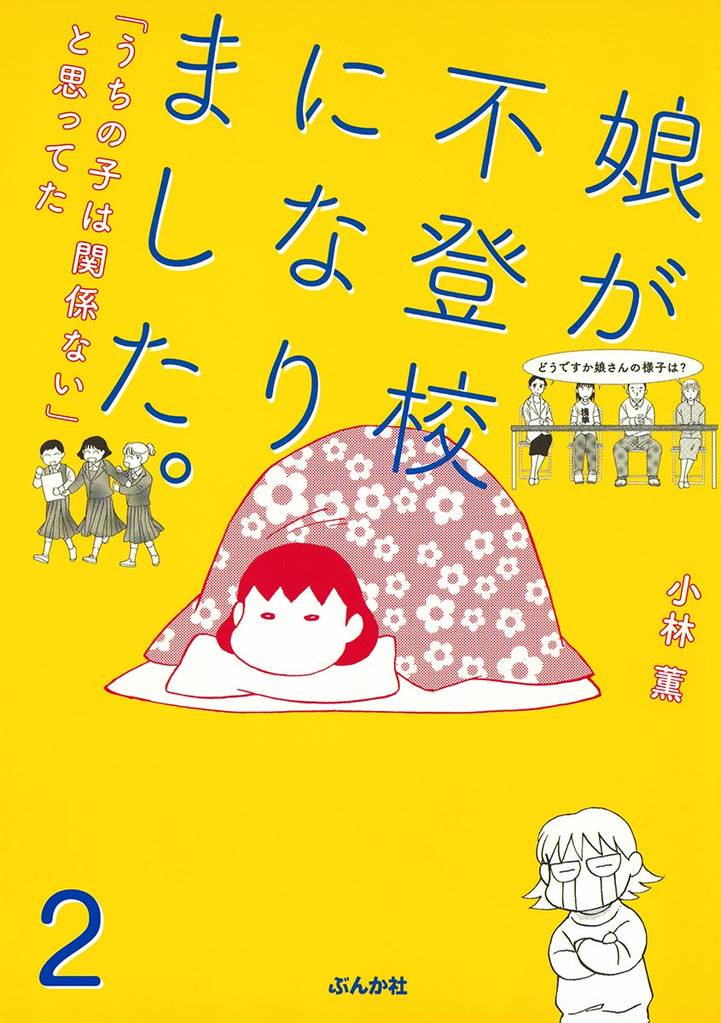 娘が不登校になりました。「うちの子は関係ない」と思ってた（分冊版）　【第2話】