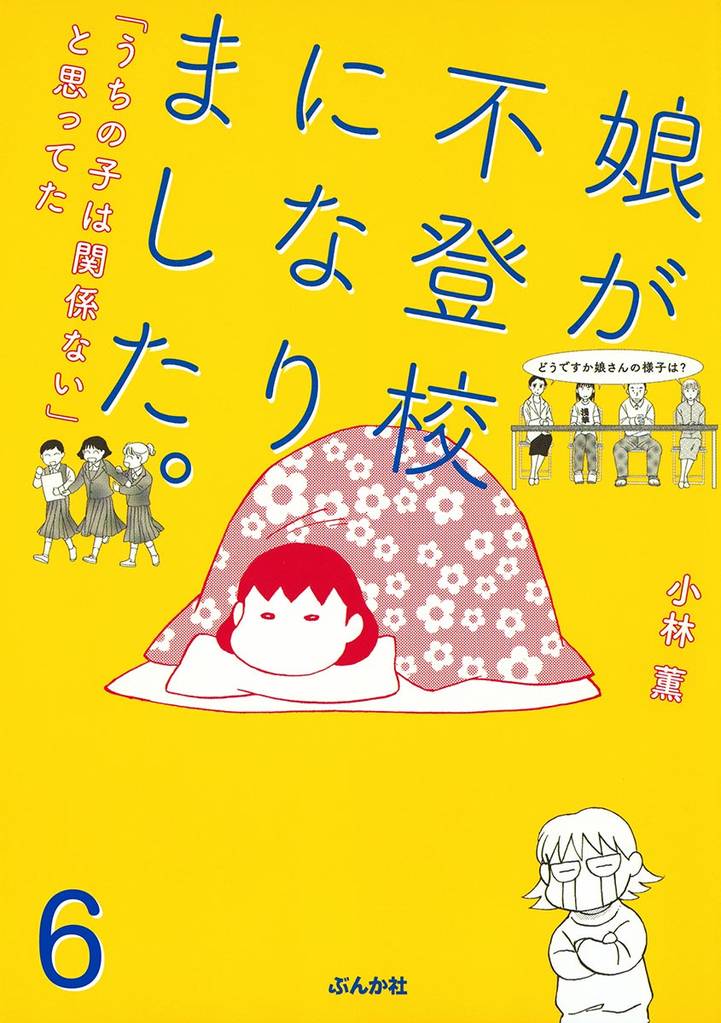娘が不登校になりました。「うちの子は関係ない」と思ってた（分冊版） 6 冊セット 全巻