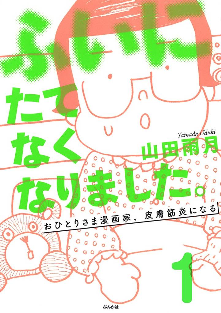 ふいにたてなくなりました。おひとりさま漫画家、皮膚筋炎になる(分冊版) 【第1話】