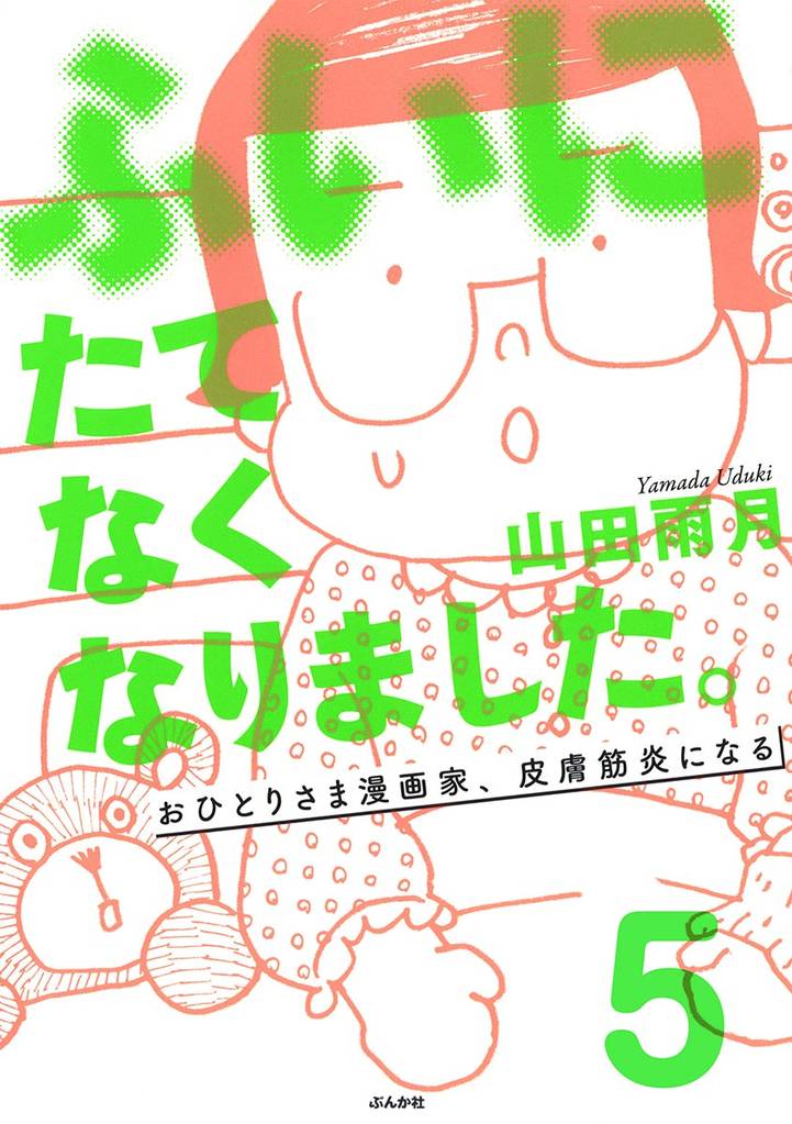 ふいにたてなくなりました。おひとりさま漫画家、皮膚筋炎になる(分冊版) 【第5話】