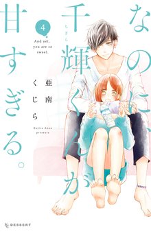 マンガ 電子書籍 なのに、千輝くんが甘すぎる。 の表紙画像