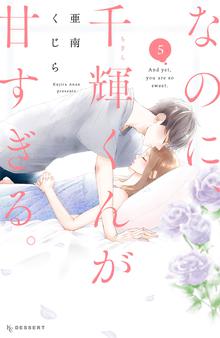 マンガ 電子書籍 なのに、千輝くんが甘すぎる。 の表紙画像