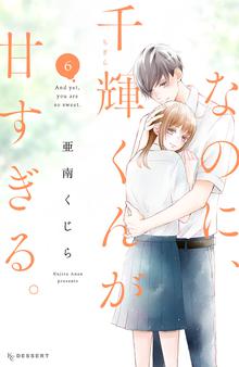 漫画 電子書籍 なのに、千輝くんが甘すぎる。 の表紙画像