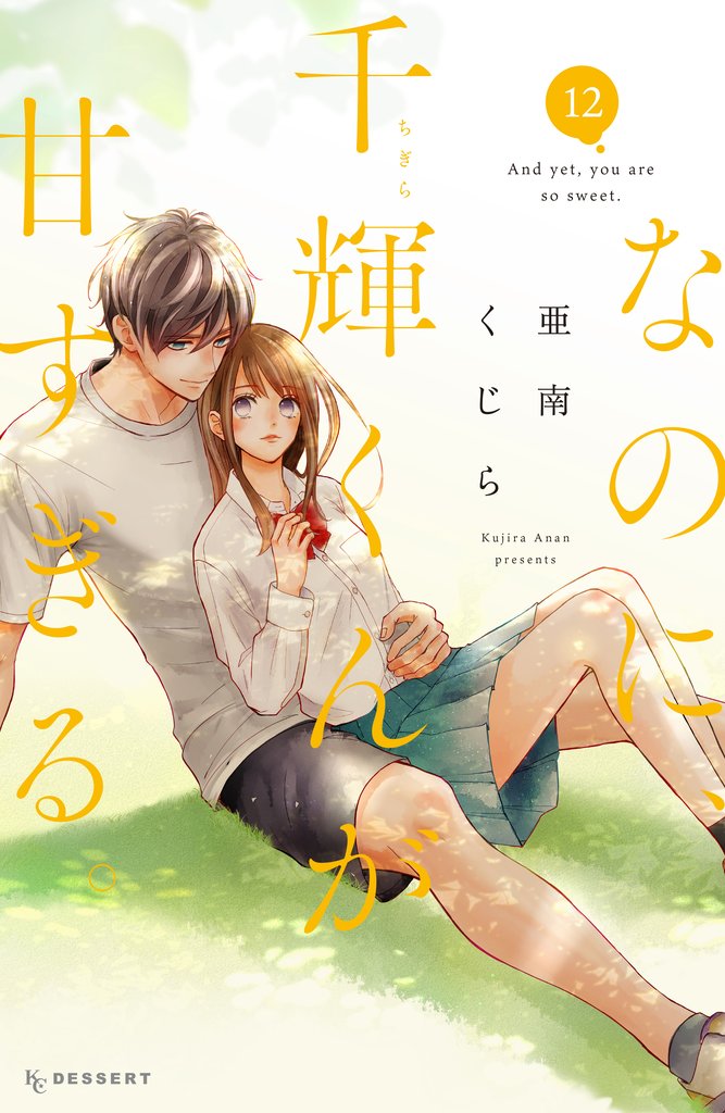 なのに、千輝くんが甘すぎる。