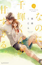 漫画 電子書籍 なのに、千輝くんが甘すぎる。 の表紙画像